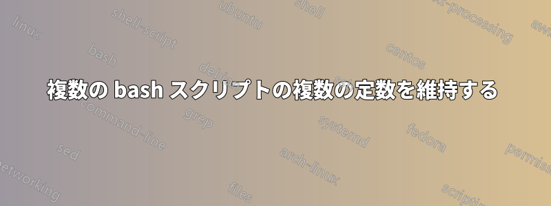 複数の bash スクリプトの複数の定数を維持する