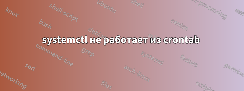 systemctl не работает из crontab