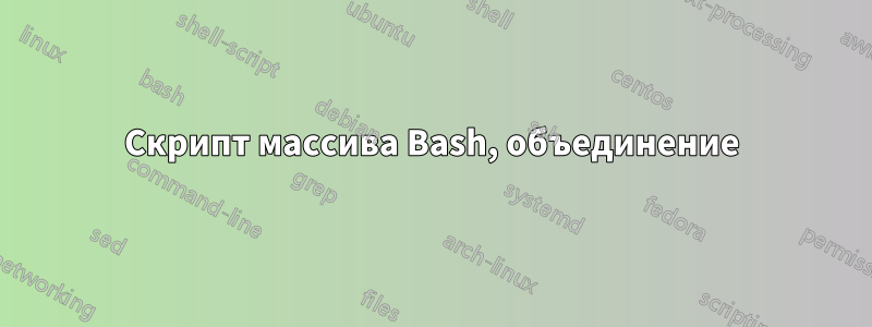 Скрипт массива Bash, объединение