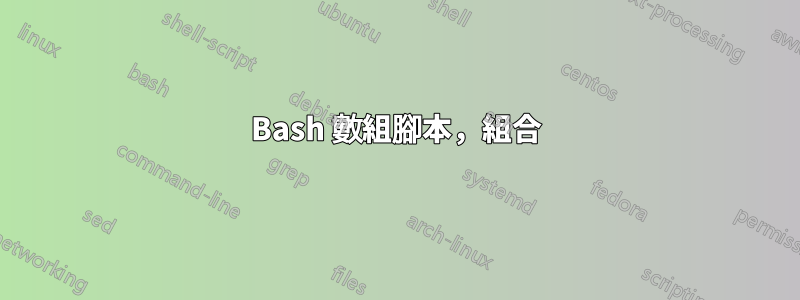 Bash 數組腳本，組合