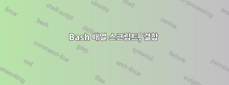 Bash 배열 스크립트, 결합