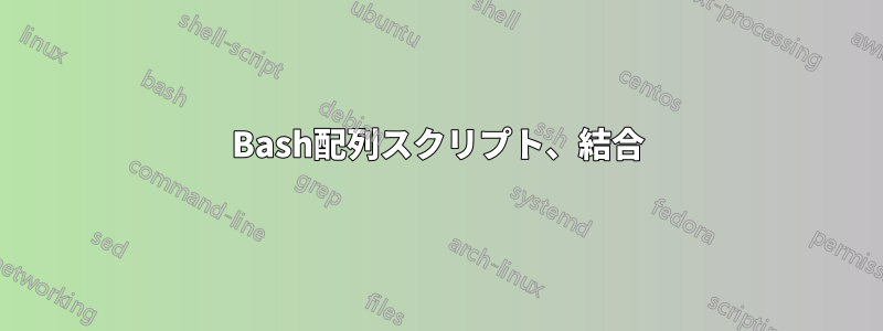 Bash配列スクリプト、結合
