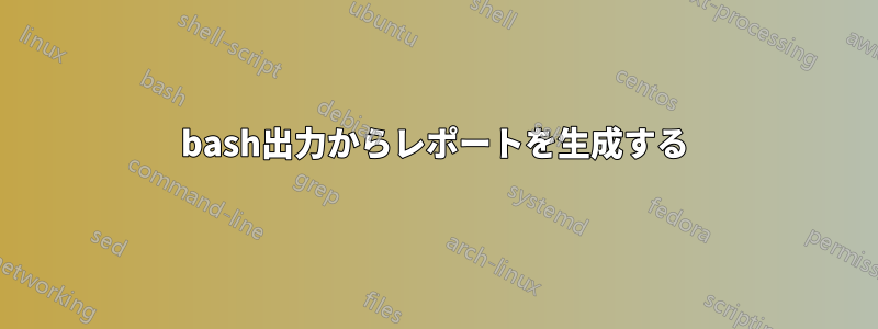 bash出力からレポートを生成する