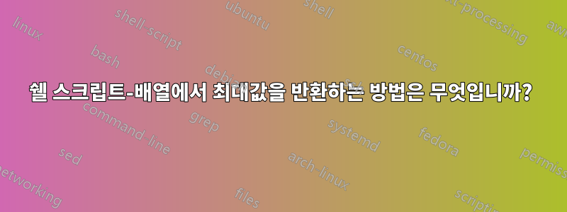 쉘 스크립트-배열에서 최대값을 반환하는 방법은 무엇입니까?