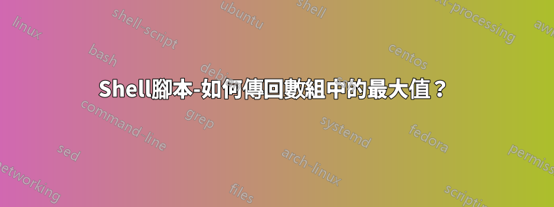 Shell腳本-如何傳回數組中的最大值？