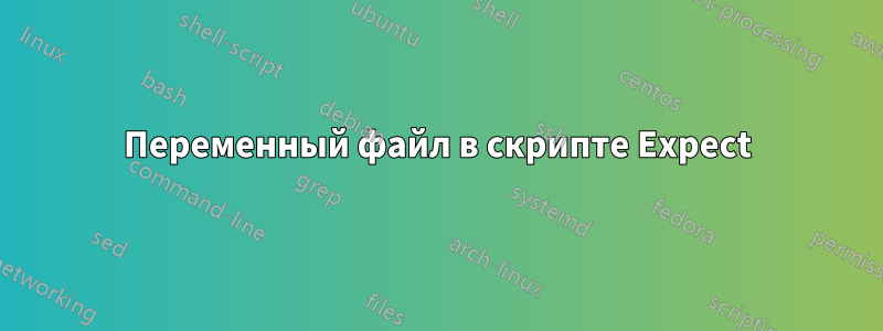 Переменный файл в скрипте Expect