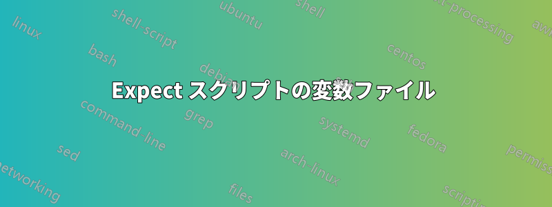 Expect スクリプトの変数ファイル
