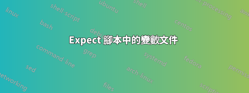 Expect 腳本中的變數文件