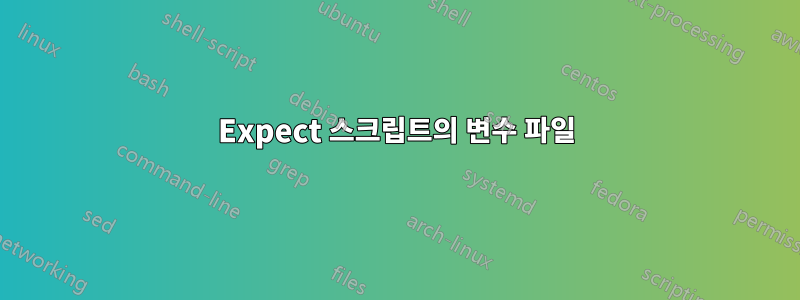 Expect 스크립트의 변수 파일