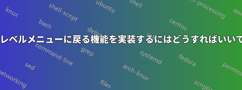 トップレベルメニューに戻る機能を実装するにはどうすればいいですか?