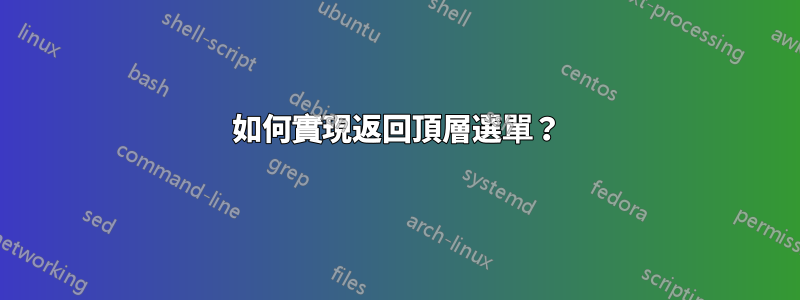 如何實現返回頂層選單？