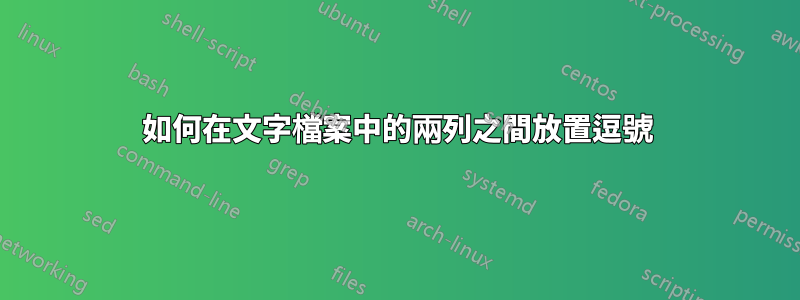 如何在文字檔案中的兩列之間放置逗號