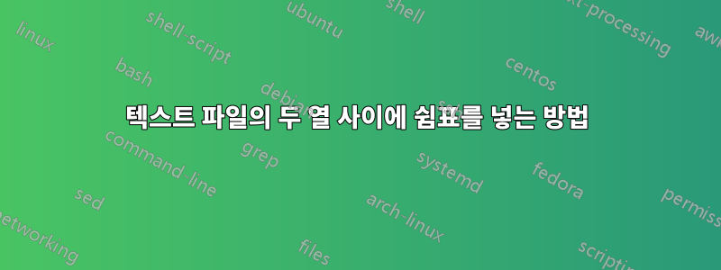 텍스트 파일의 두 열 사이에 쉼표를 넣는 방법