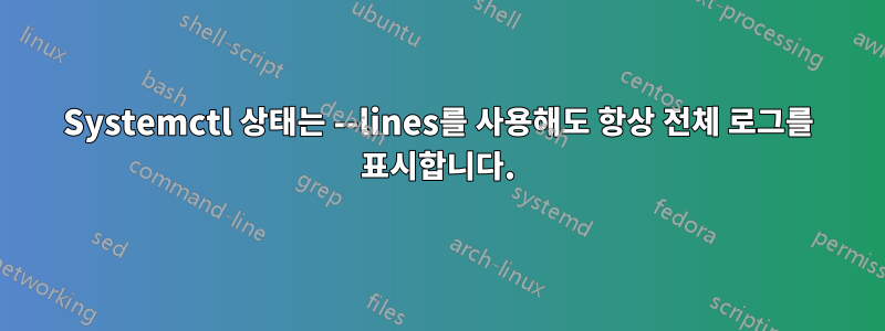 Systemctl 상태는 --lines를 사용해도 항상 전체 로그를 표시합니다.