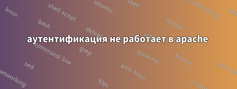 аутентификация не работает в apache