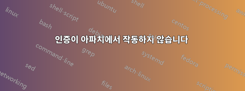 인증이 아파치에서 작동하지 않습니다