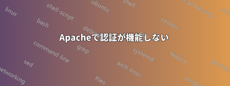 Apacheで認証が機能しない