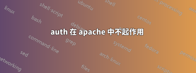 auth 在 apache 中不起作用