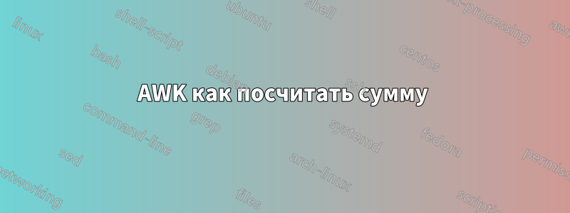 AWK как посчитать сумму