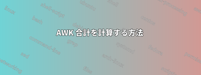 AWK 合計を計算する方法