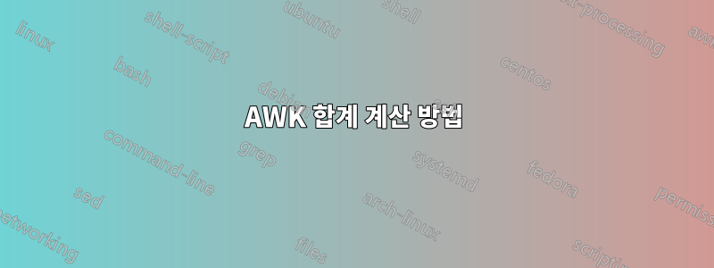 AWK 합계 계산 방법