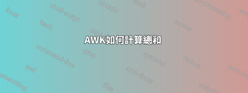 AWK如何計算總和