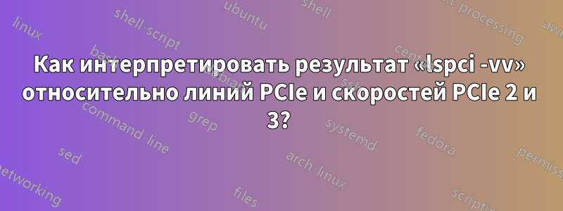 Как интерпретировать результат «lspci -vv» относительно линий PCIe и скоростей PCIe 2 и 3?