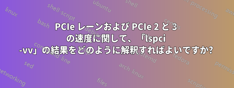 PCIe レーンおよび PCIe 2 と 3 の速度に関して、「lspci -vv」の結果をどのように解釈すればよいですか?