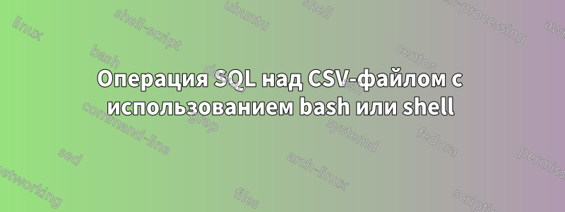 Операция SQL над CSV-файлом с использованием bash или shell