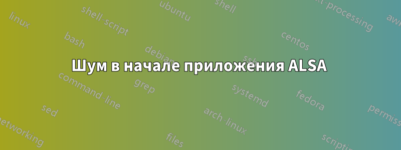 Шум в начале приложения ALSA