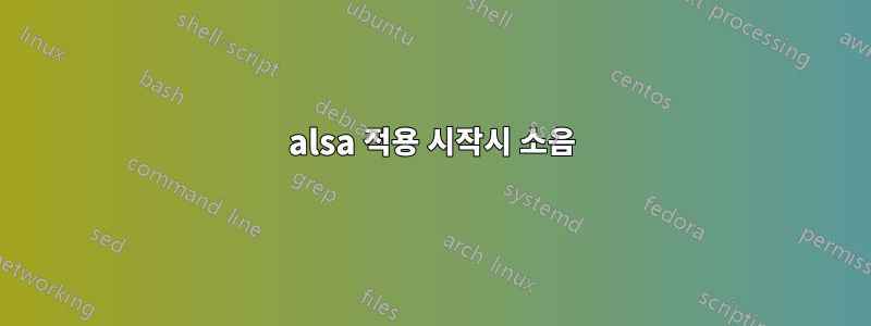 alsa 적용 시작시 소음