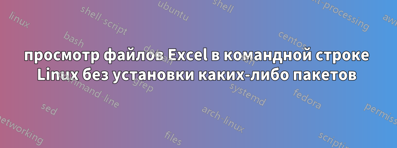 просмотр файлов Excel в командной строке Linux без установки каких-либо пакетов