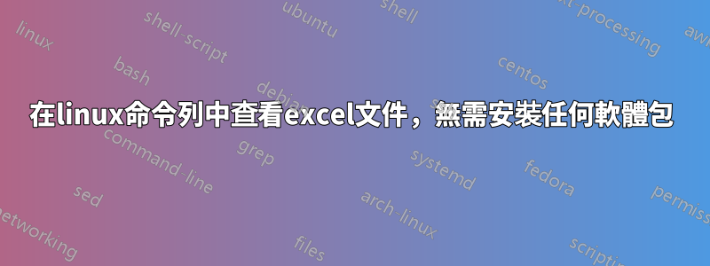 在linux命令列中查看excel文件，無需安裝任何軟體包