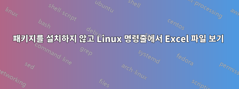 패키지를 설치하지 않고 Linux 명령줄에서 Excel 파일 보기