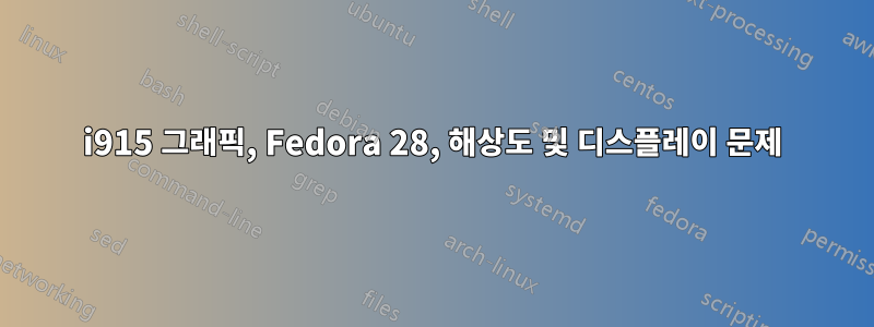 i915 그래픽, Fedora 28, 해상도 및 디스플레이 문제