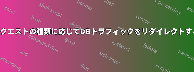リクエストの種類に応じてDBトラフィックをリダイレクトする