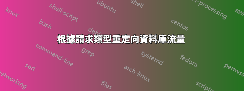 根據請求類型重定向資料庫流量