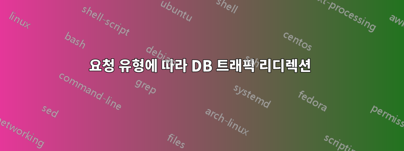 요청 유형에 따라 DB 트래픽 리디렉션