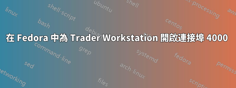 在 Fedora 中為 Trader Workstation 開啟連接埠 4000