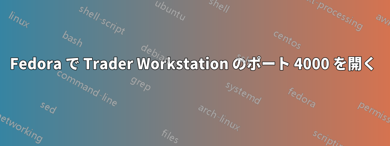 Fedora で Trader Workstation のポート 4000 を開く