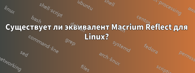 Существует ли эквивалент Macrium Reflect для Linux?