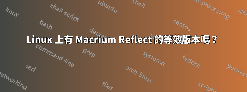 Linux 上有 Macrium Reflect 的等效版本嗎？