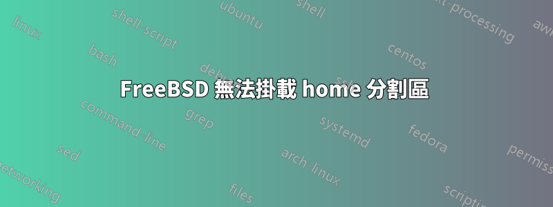 FreeBSD 無法掛載 home 分割區