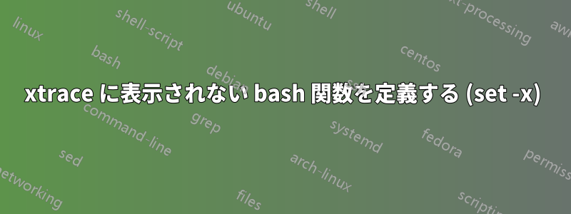 xtrace に表示されない bash 関数を定義する (set -x)
