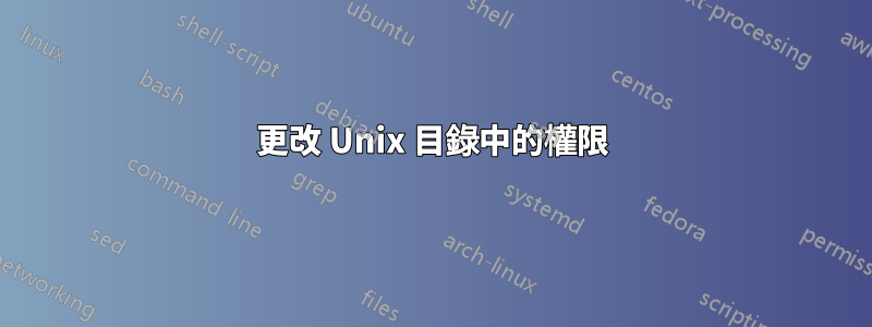 更改 Unix 目錄中的權限