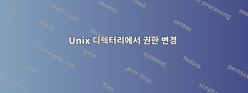 Unix 디렉터리에서 권한 변경