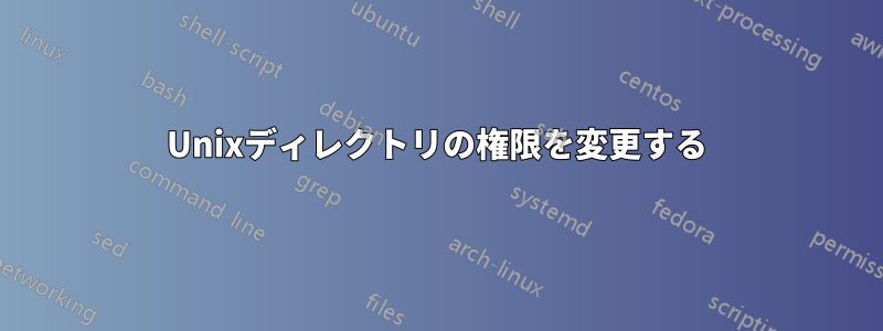Unixディレクトリの権限を変更する
