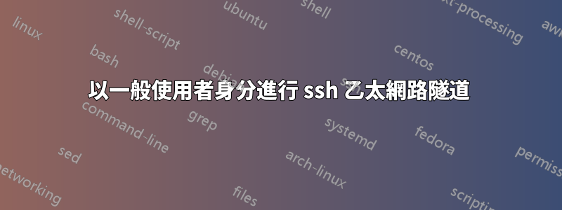 以一般使用者身分進行 ssh 乙太網路隧道