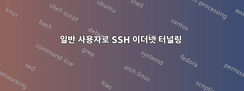 일반 사용자로 SSH 이더넷 터널링