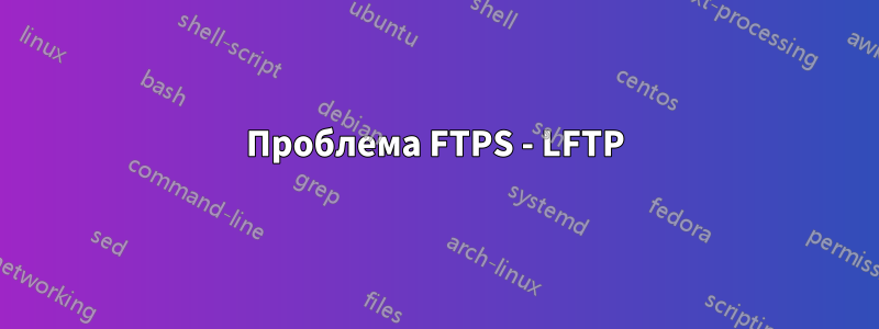 Проблема FTPS - LFTP